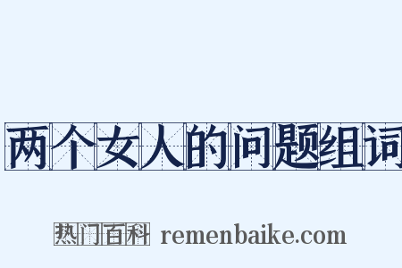 两个女人的问题组词是什么意思的图片